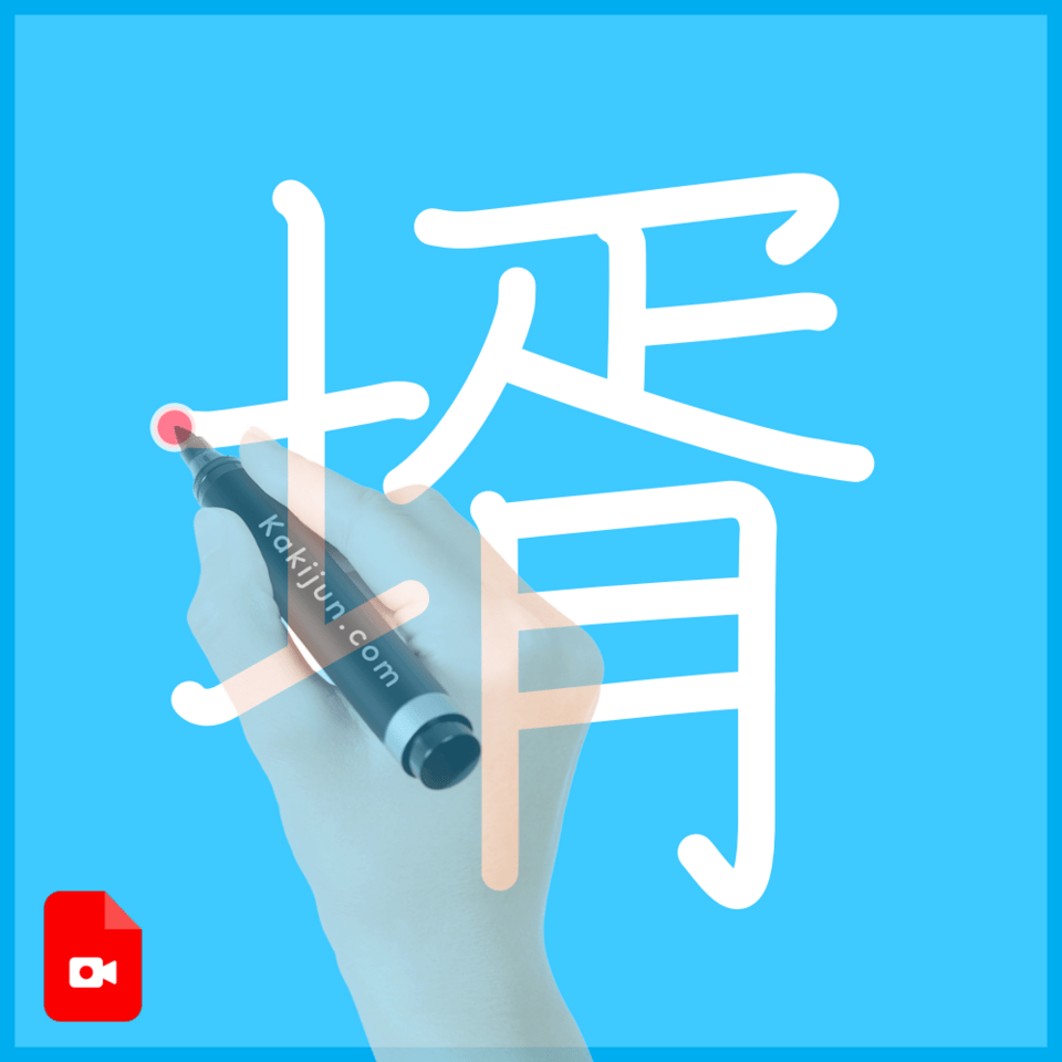 「壻」の書き順
