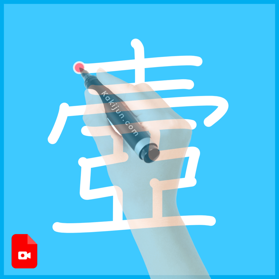 「壼」の書き順