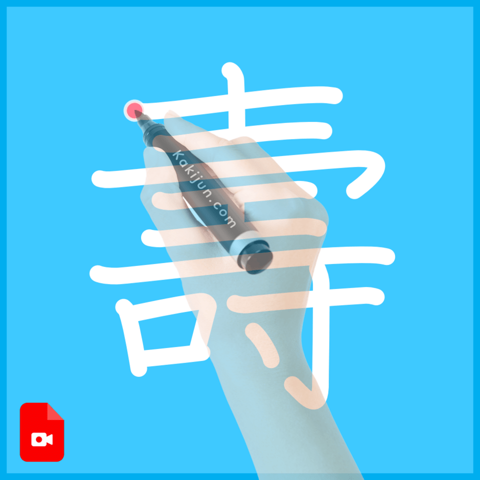 「壽」の書き方