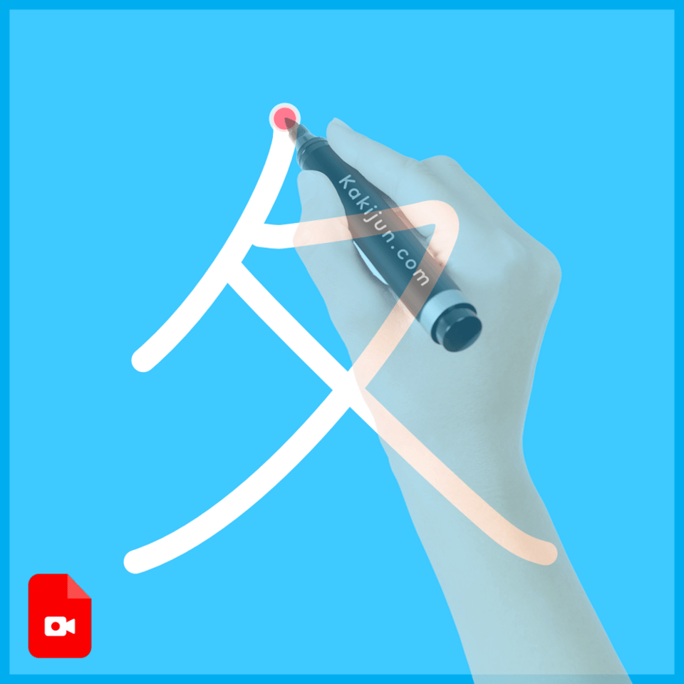 「夂」の書き順