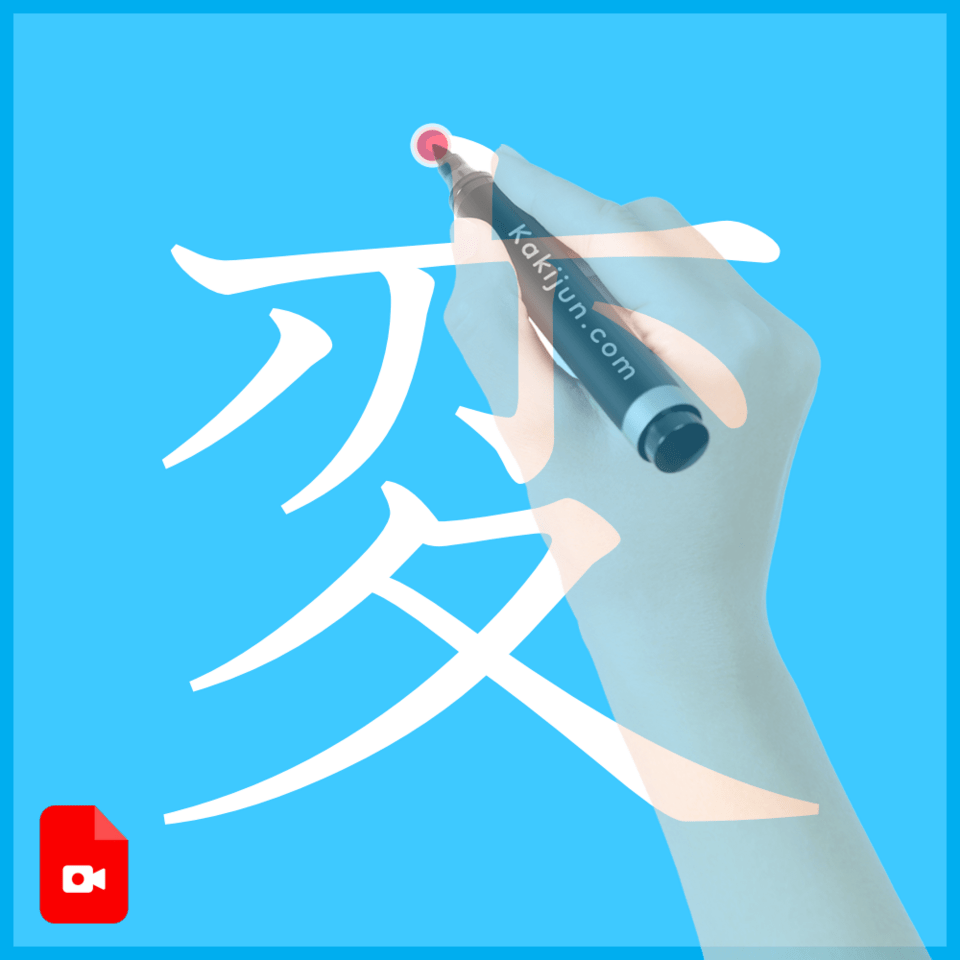 「変」の書き方
