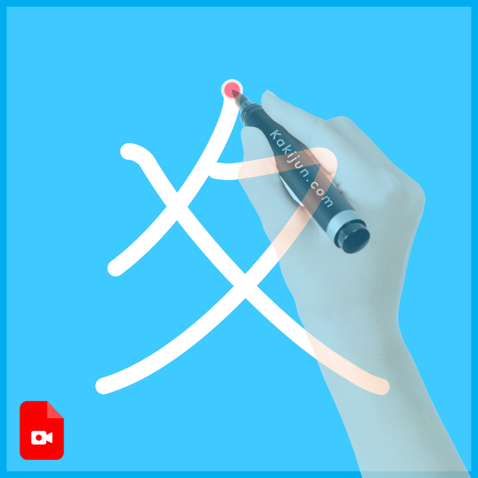「夊」の書き順