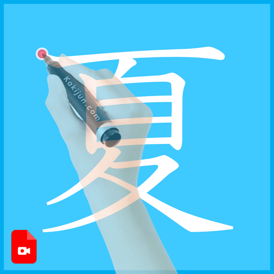 「夏」の書き方