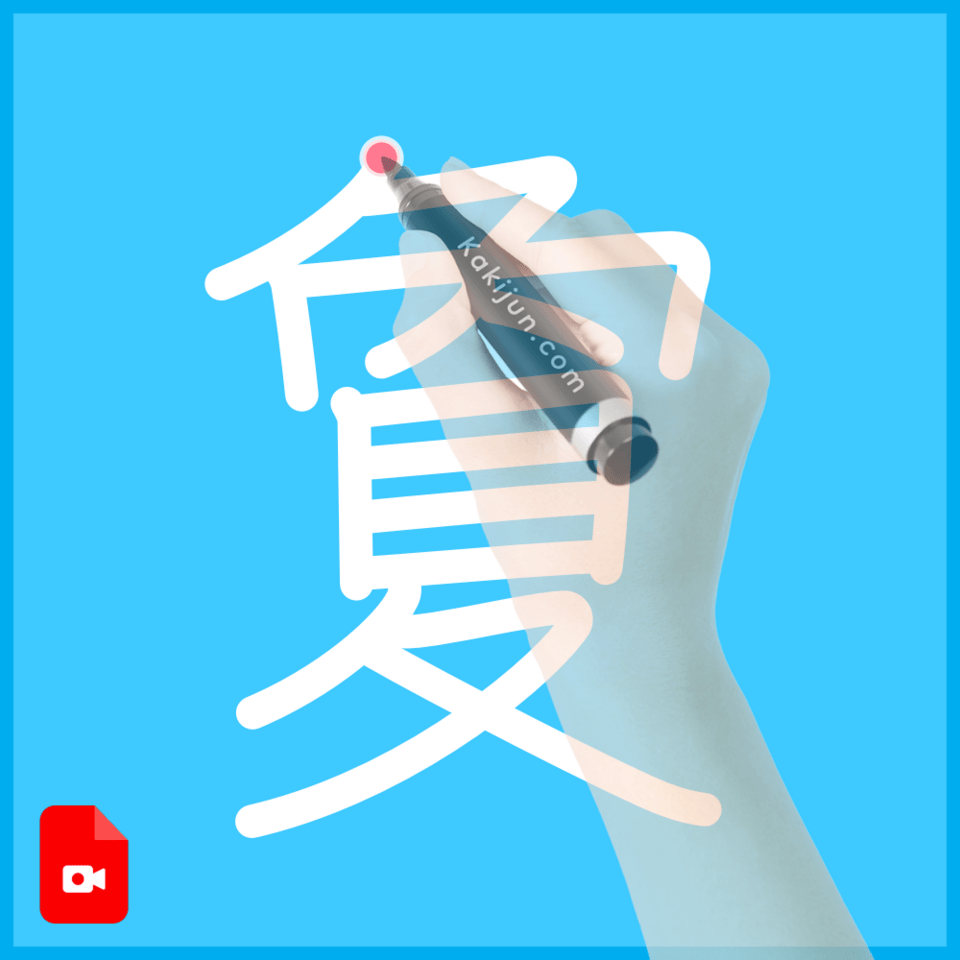 「夐」の書き順