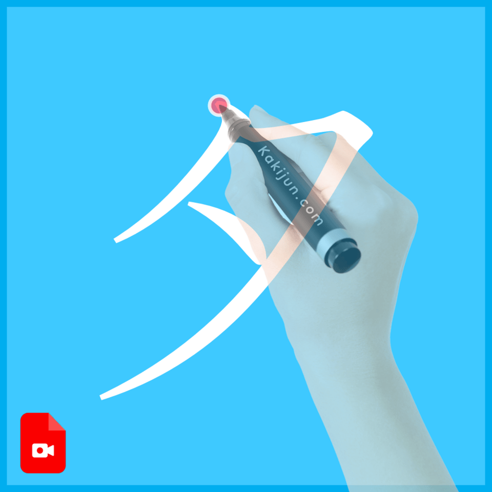 「夕」の書き方