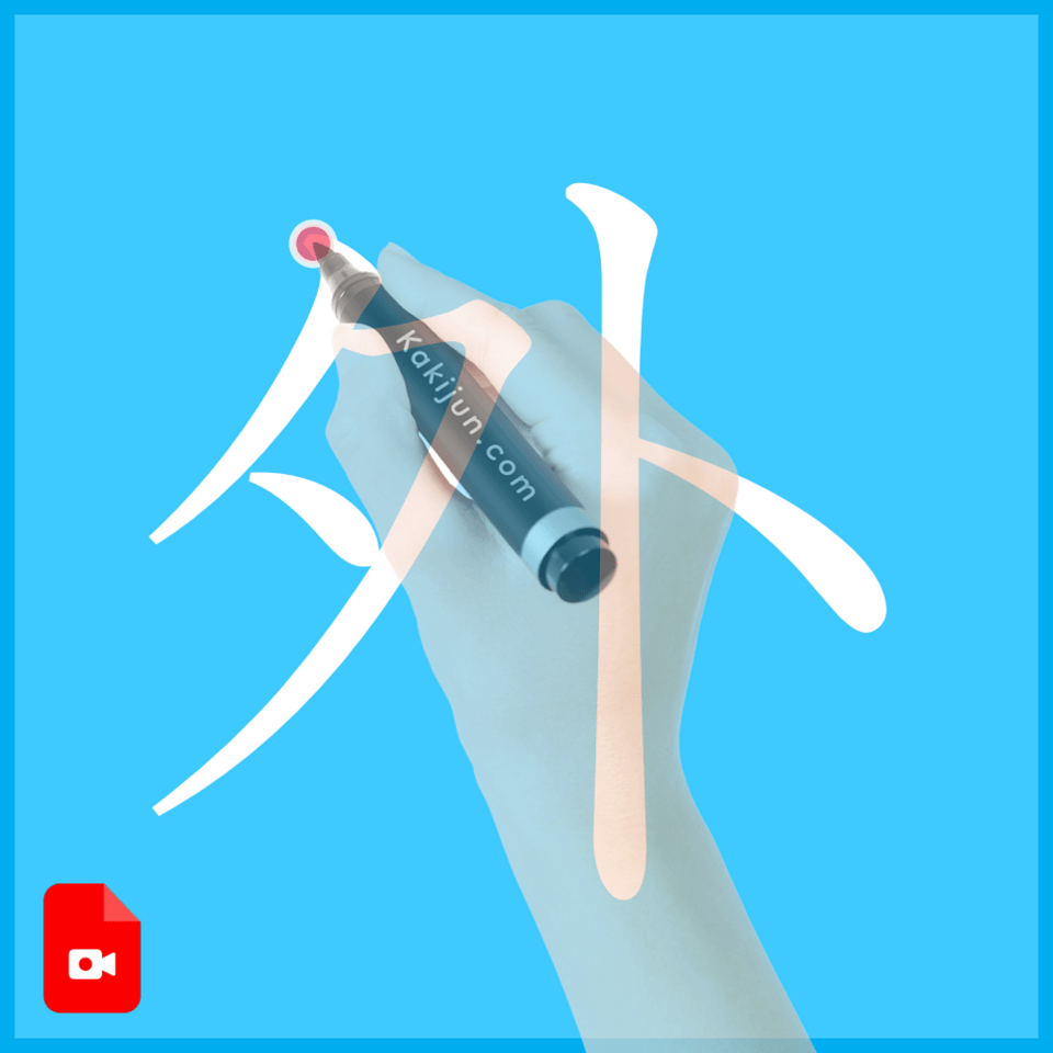「外」の書き方