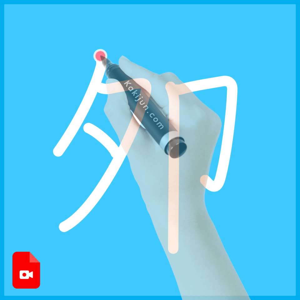 「夘」の書き方