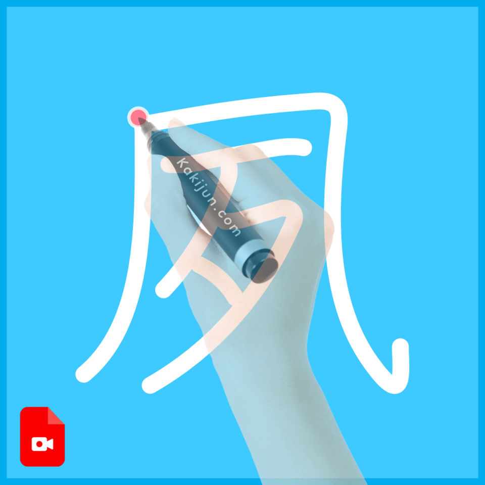 「夙」の書き方