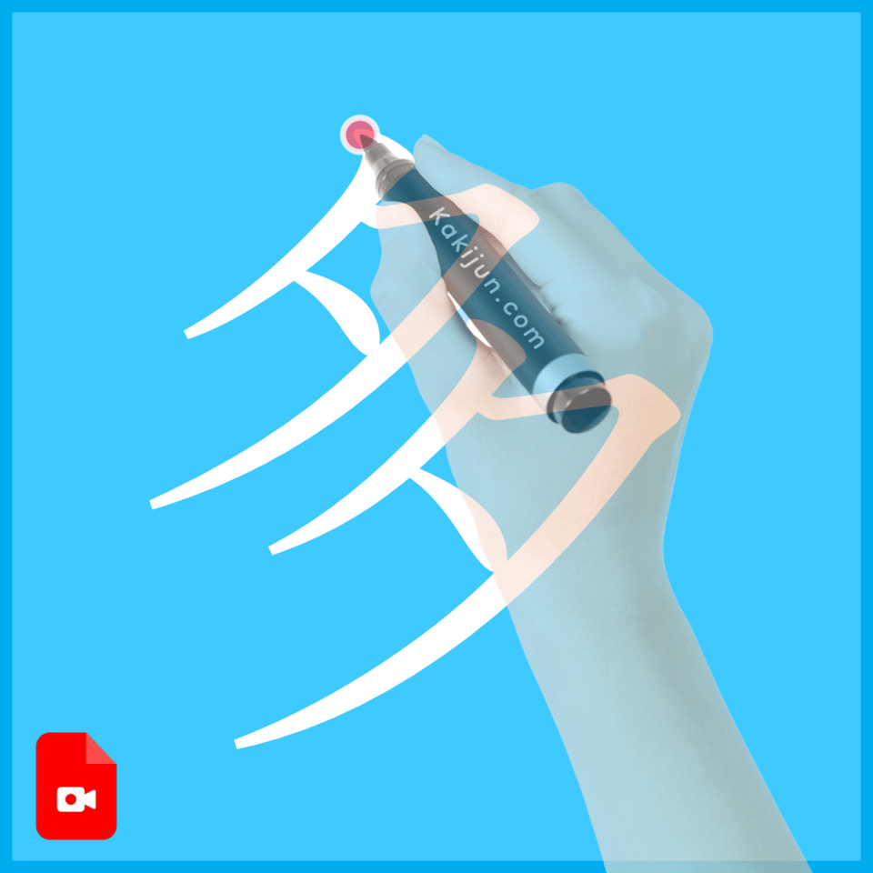 「多」の書き方