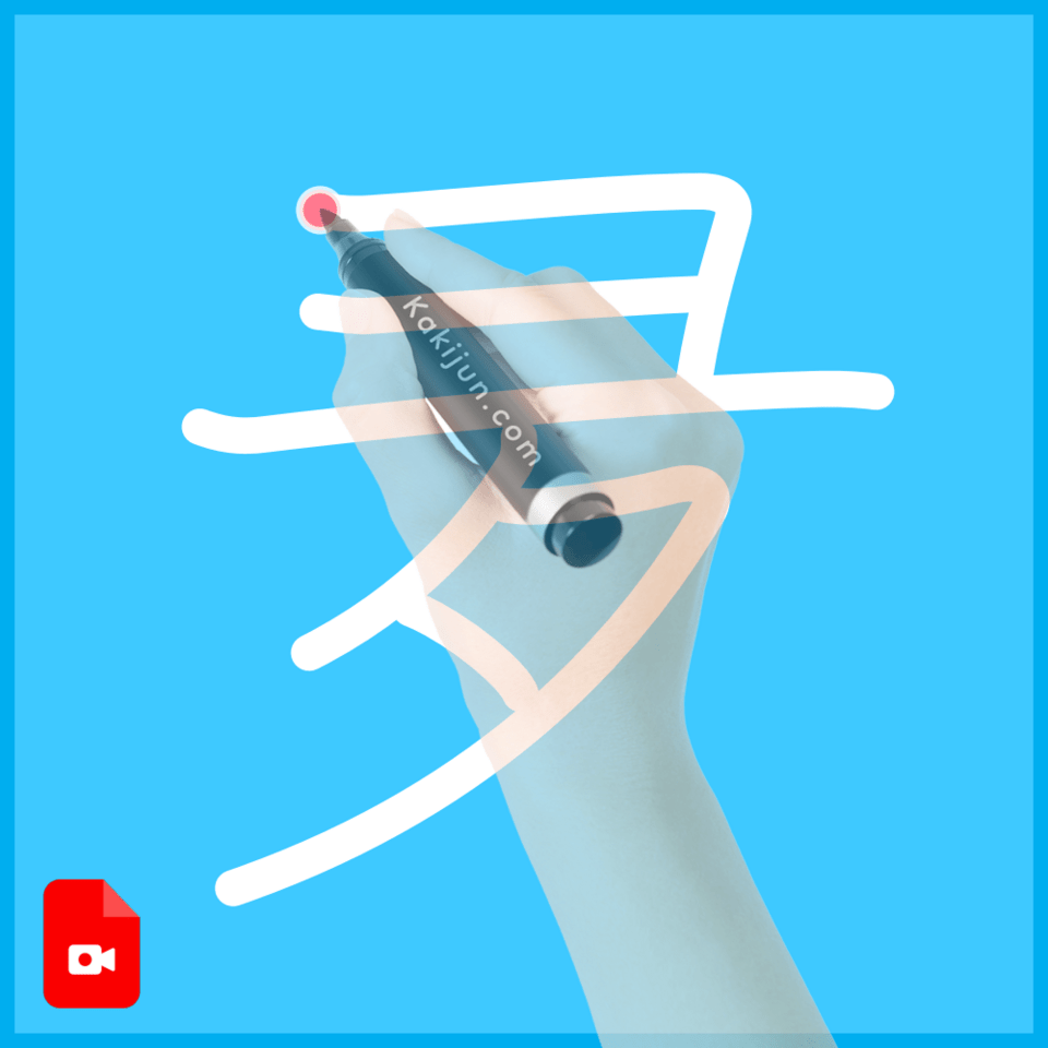 「夛」の書き方