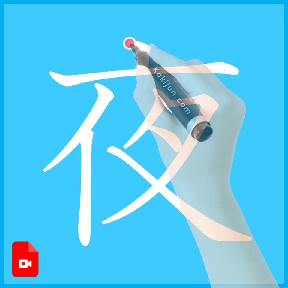 「夜」の書き方