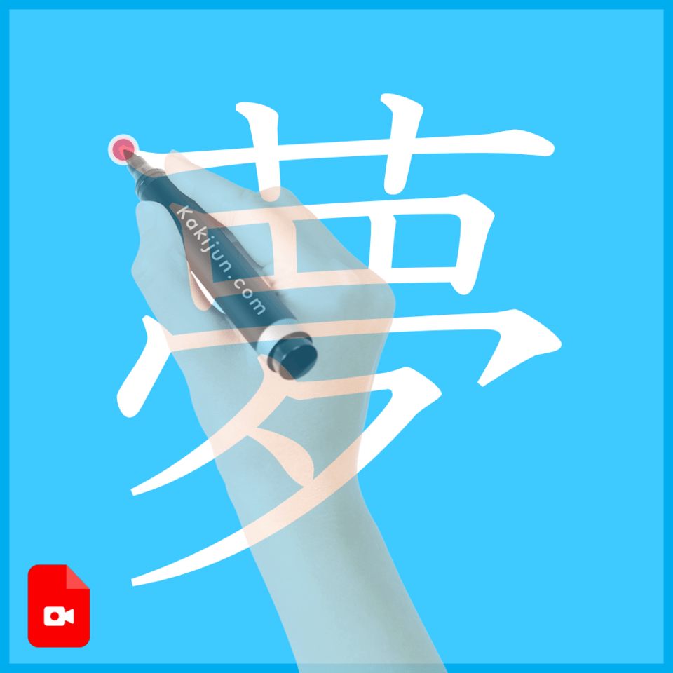 「夢」の書き方