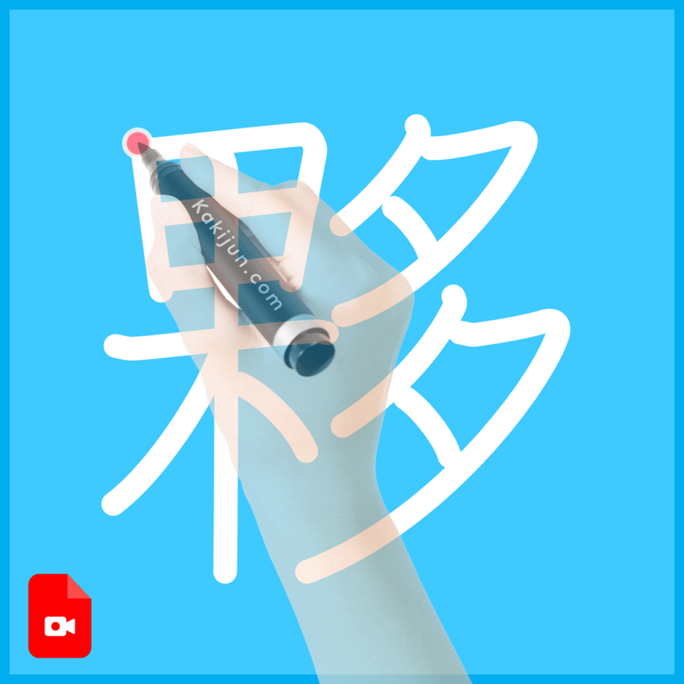 「夥」の書き順