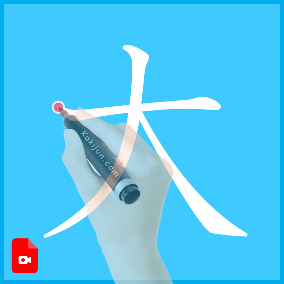 「大」の書き方