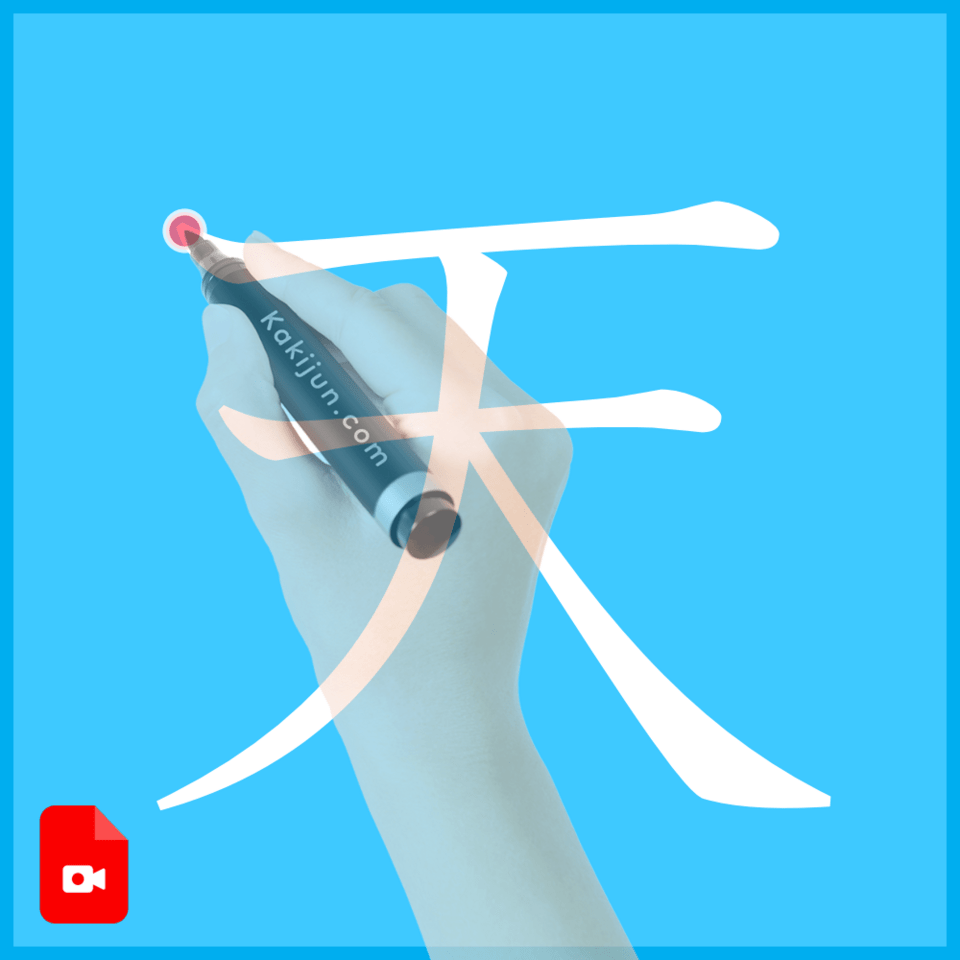 「天」の書き方