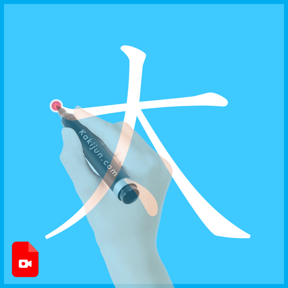 「太」の書き方