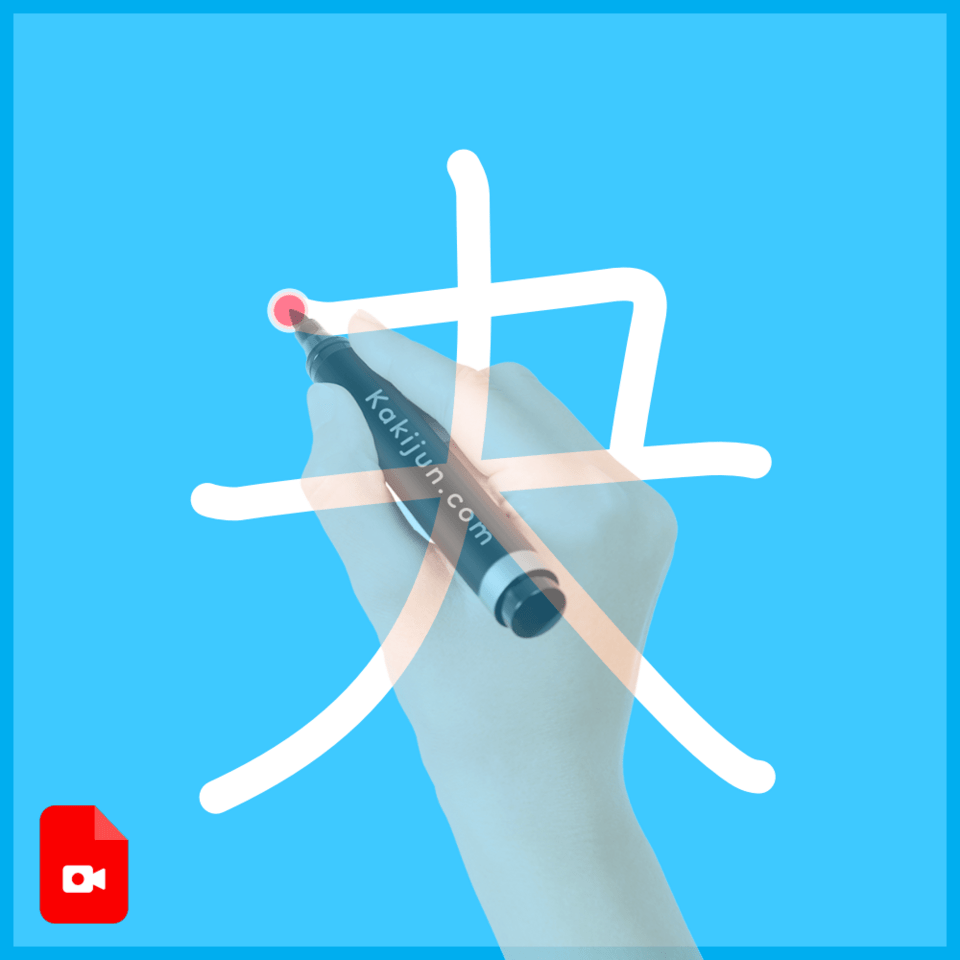 夬」の書き順(筆順) 正しい漢字の書き方