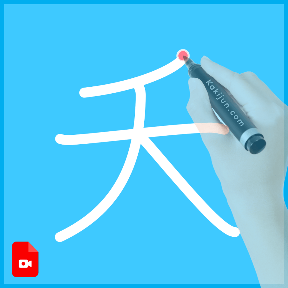 「夭」の書き方