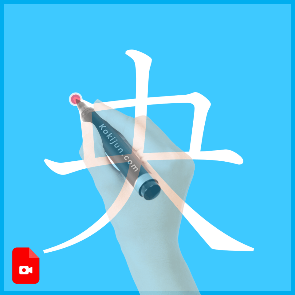 「央」の書き方