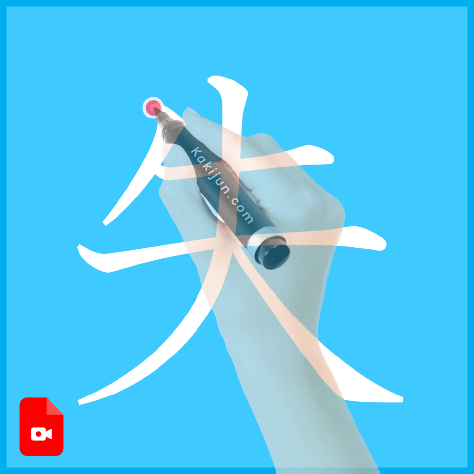 「失」の書き方