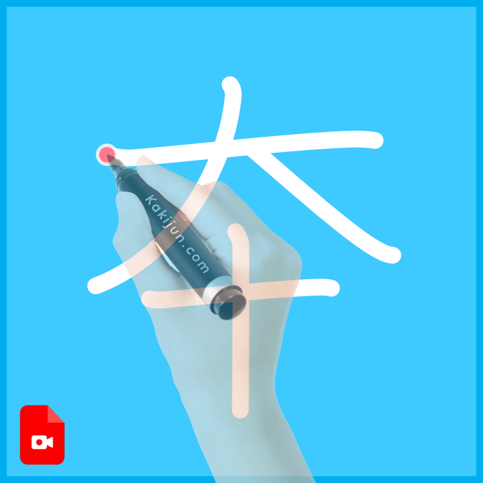 「夲」の書き方