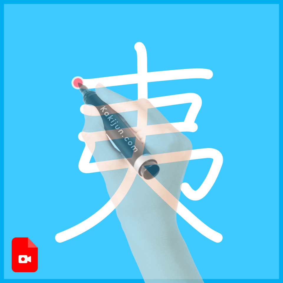 「夷」の書き方