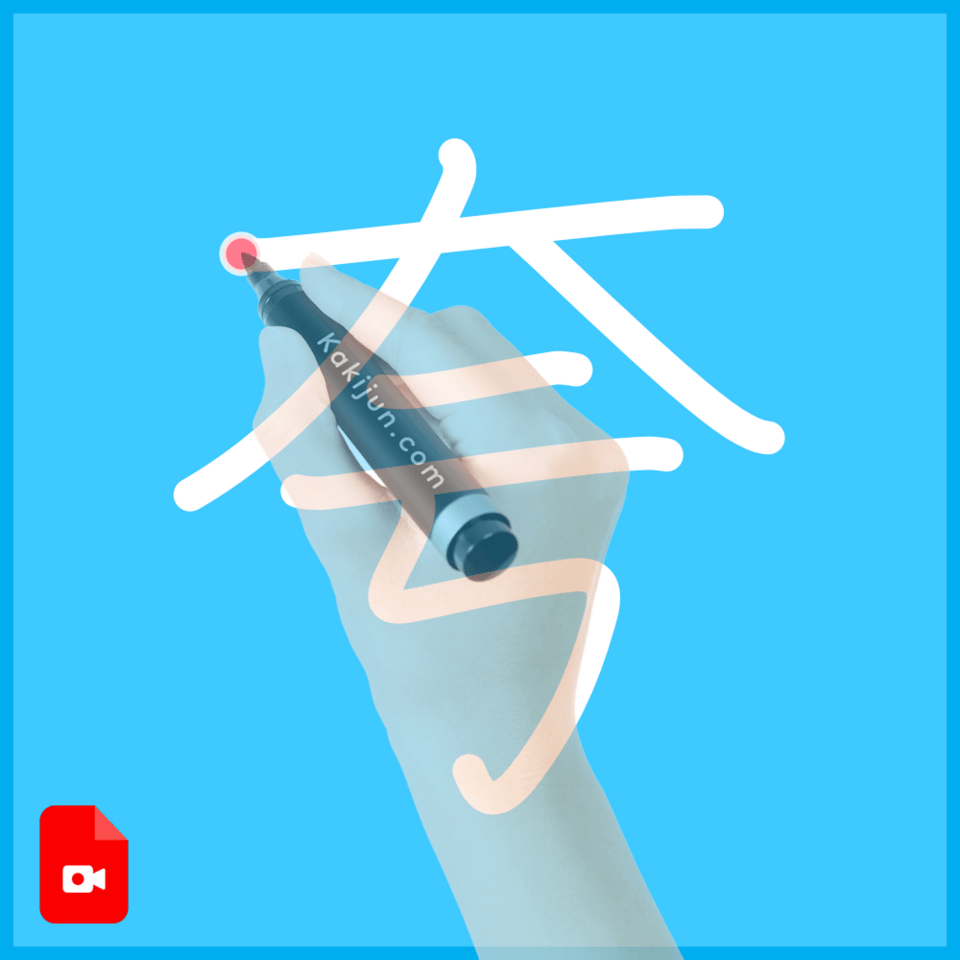 「夸」の書き方