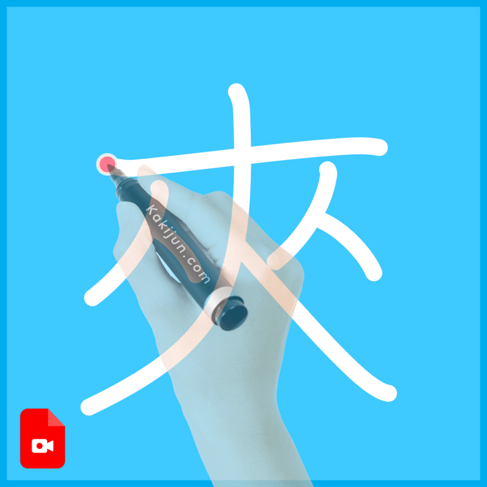 「夾」の書き方