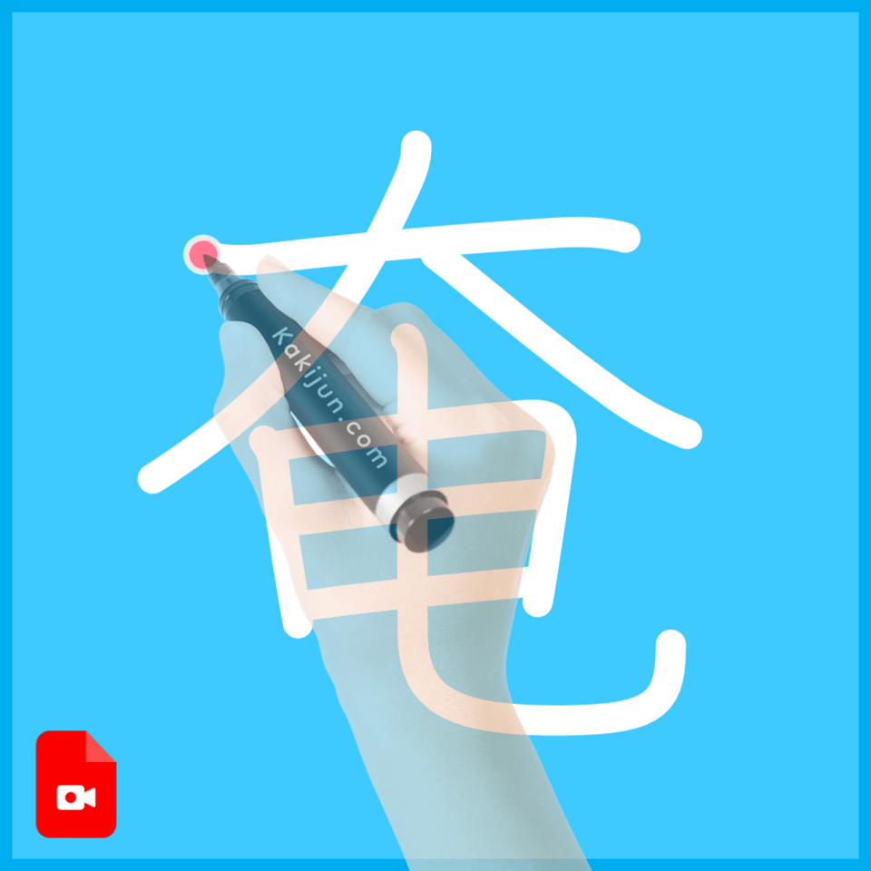 「奄」の書き方