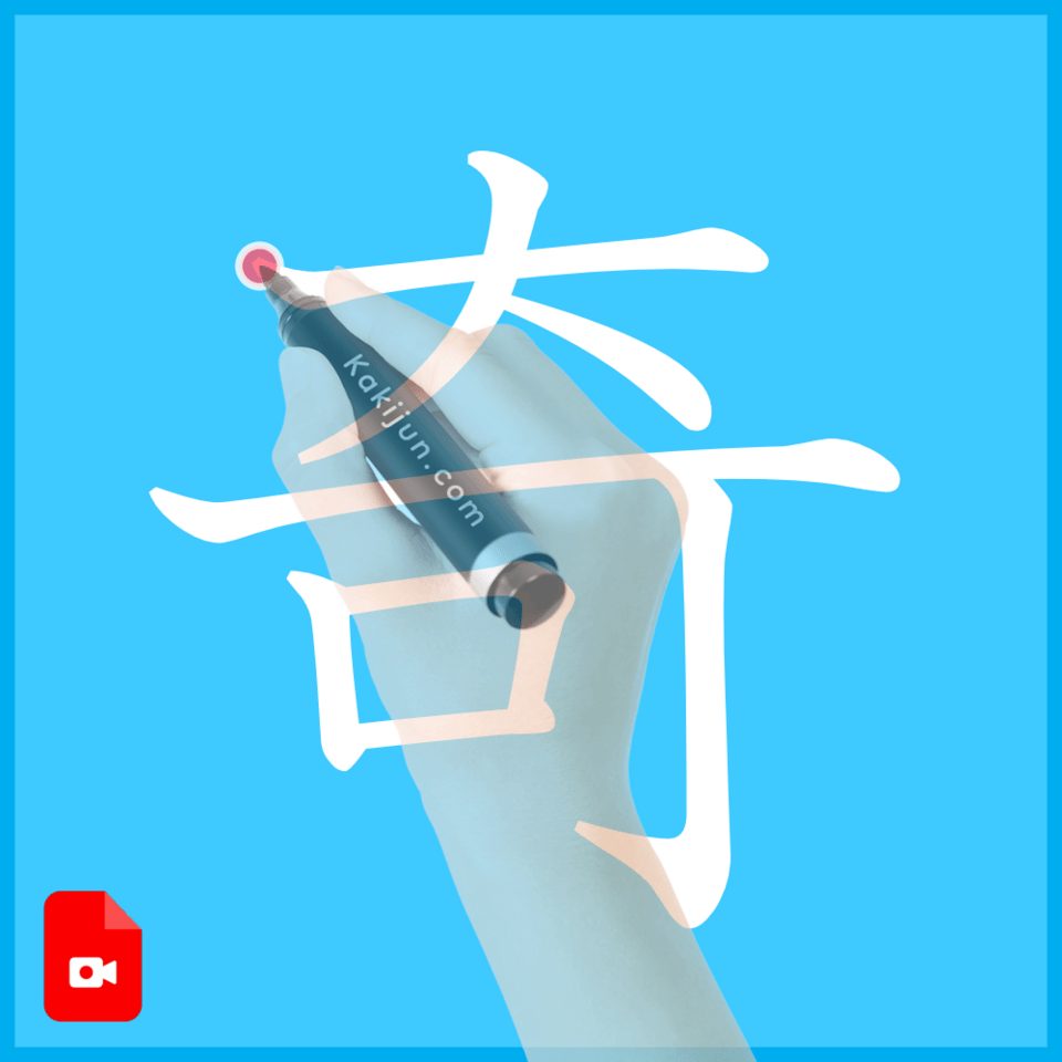 「奇」の書き方