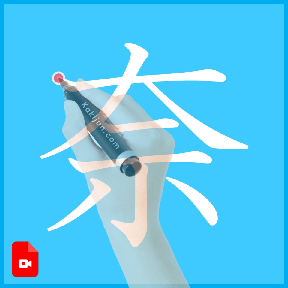 「奈」の書き方