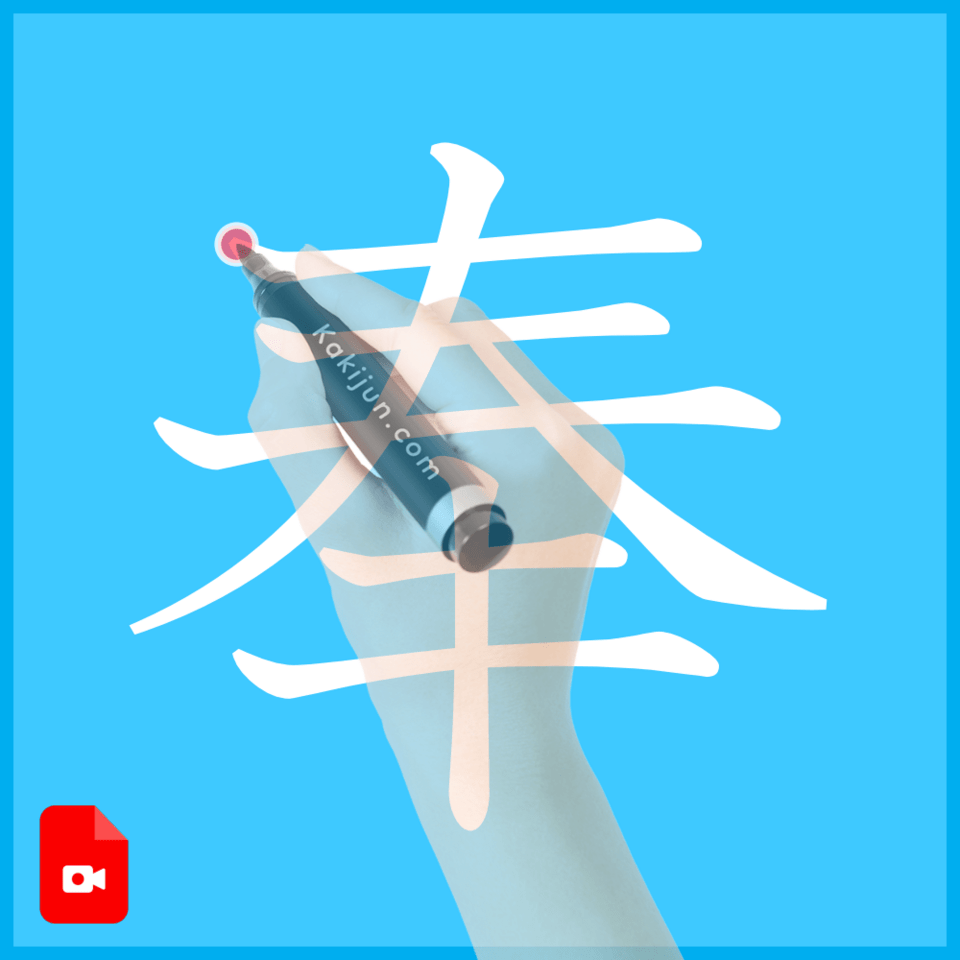 「奉」の書き方