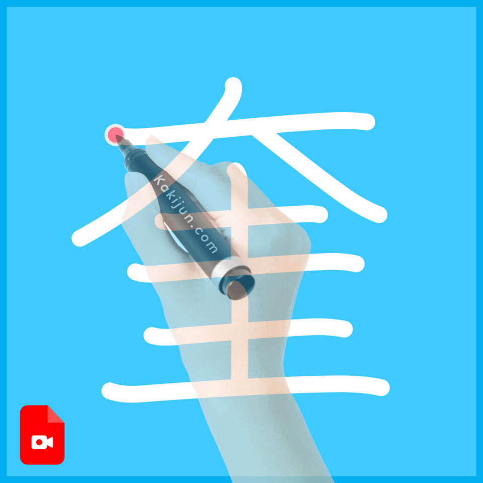 「奎」の書き方