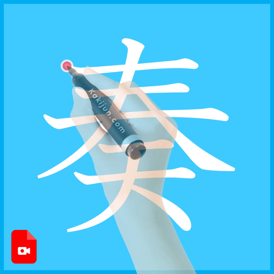 「奏」の書き方