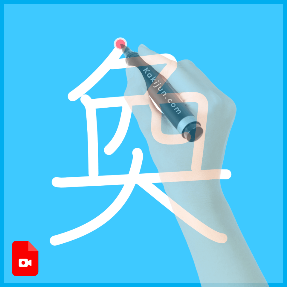 「奐」の書き方