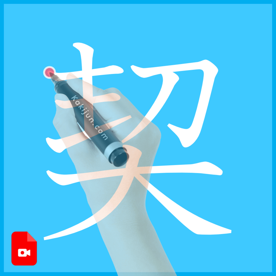 「契」の書き方