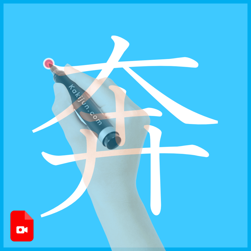 「奔」の書き方