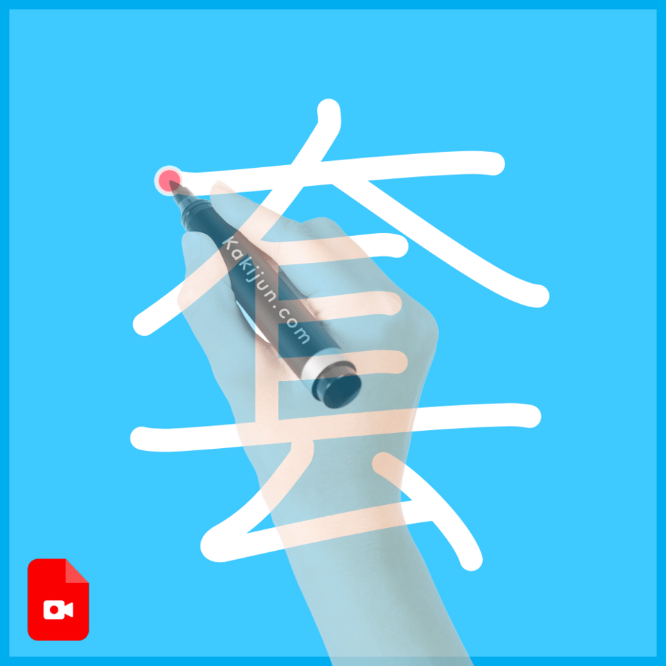 「套」の書き方