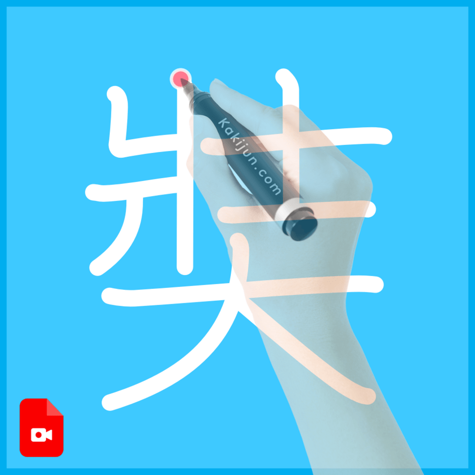 「奘」の書き順