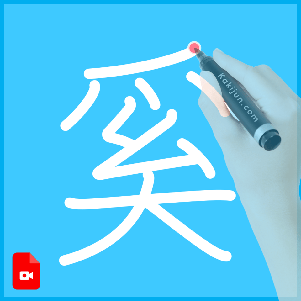 「奚」の書き方