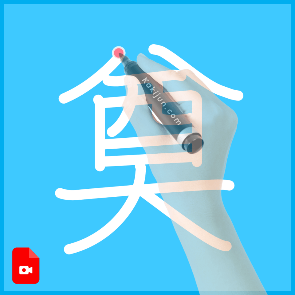 「奠」の書き方