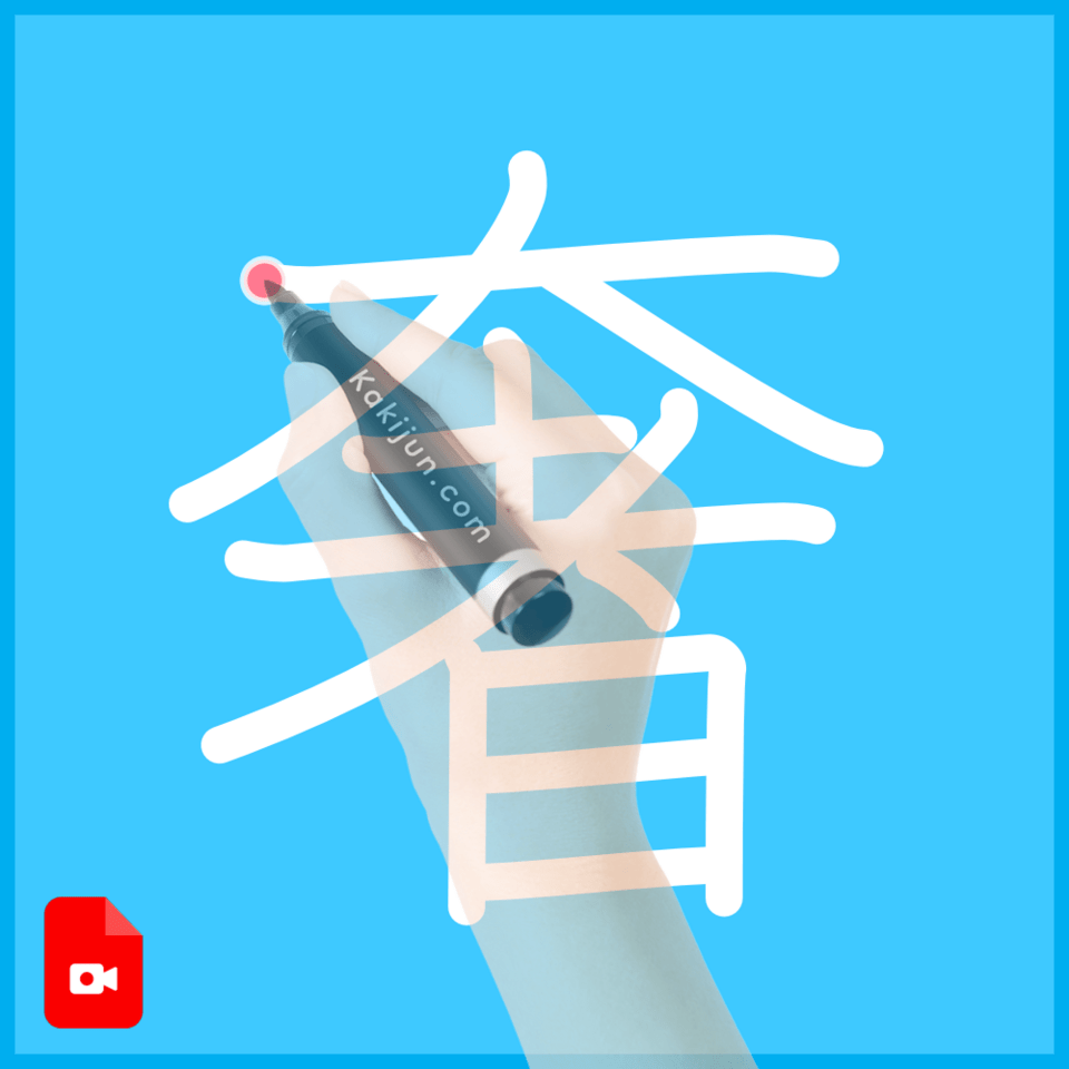 「奢」の書き方