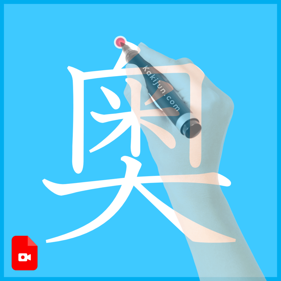 「奥」の書き方