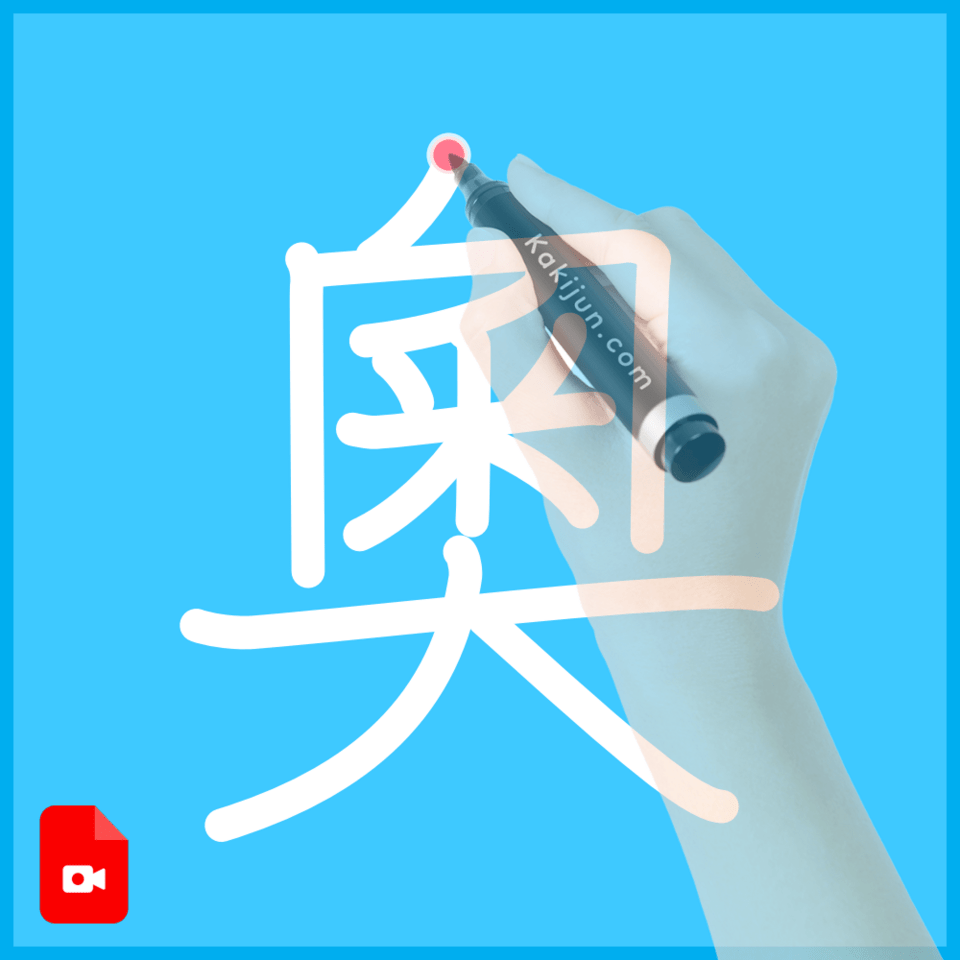 「奧」の書き順