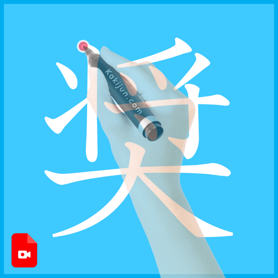 「奨」の書き方