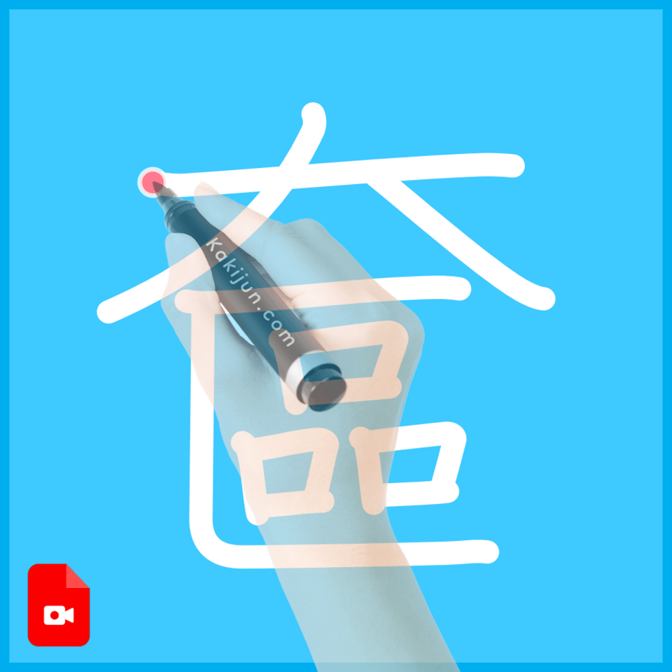 「奩」の書き順