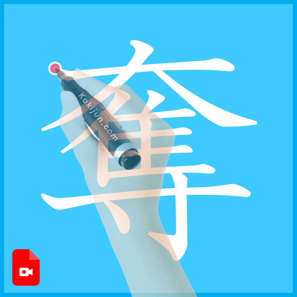 「奪」の書き方