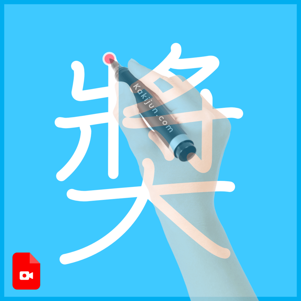 「奬」の書き順