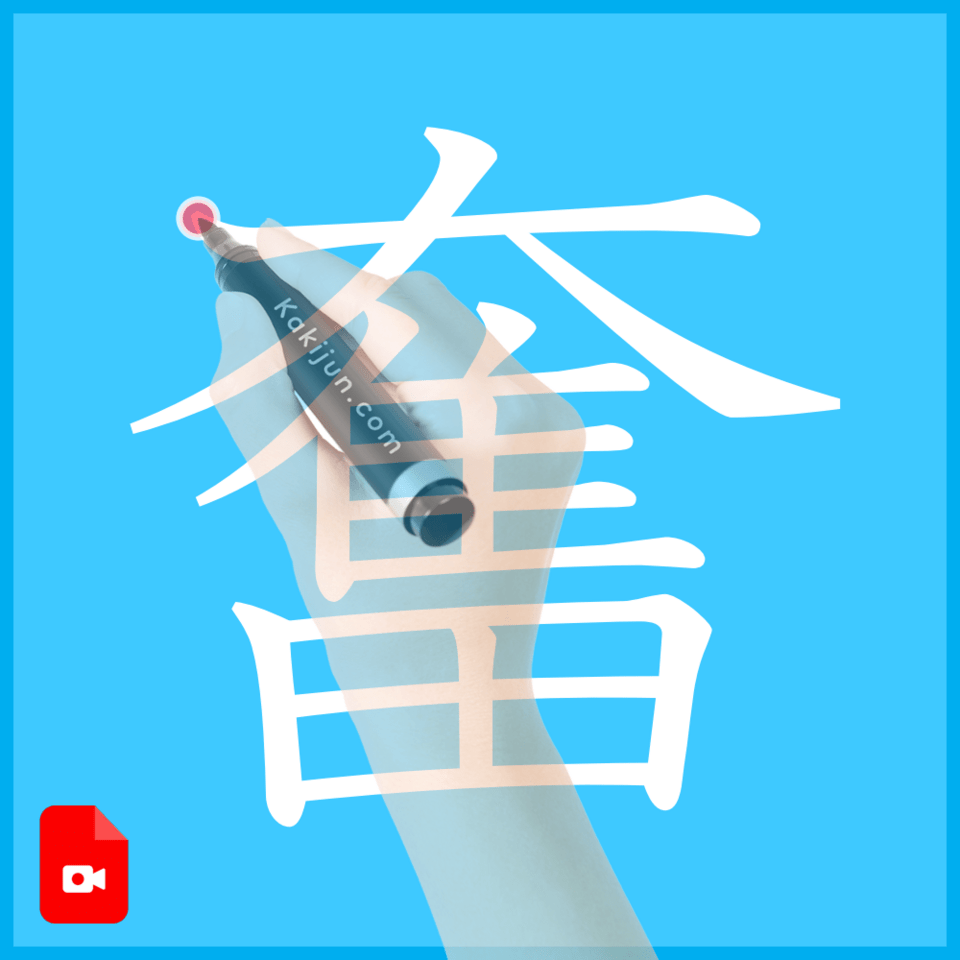 「奮」の書き方