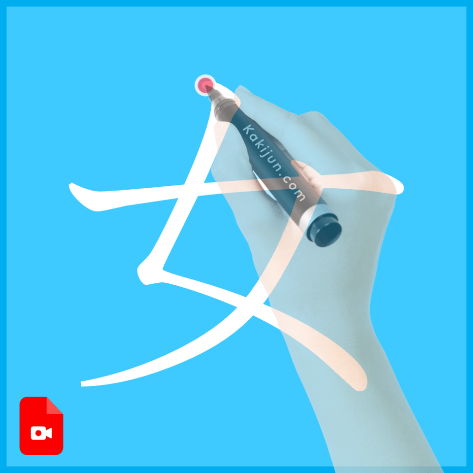 「女」の書き方